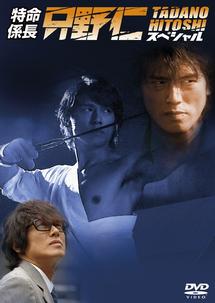 高橋克典主演】特命係長 只野仁 スペシャル | 宅配DVDレンタルの