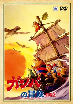 ガンバの冒険 劇場版コンプリート・コレクション | キッズビデオ