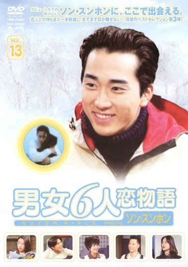 男女6人恋物語 フィーチャリング ソン・スンホン | 宅配DVDレンタルの
