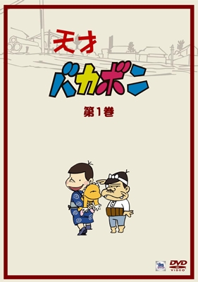天才バカボン 1 | キッズビデオ | 宅配DVDレンタルのTSUTAYA DISCAS