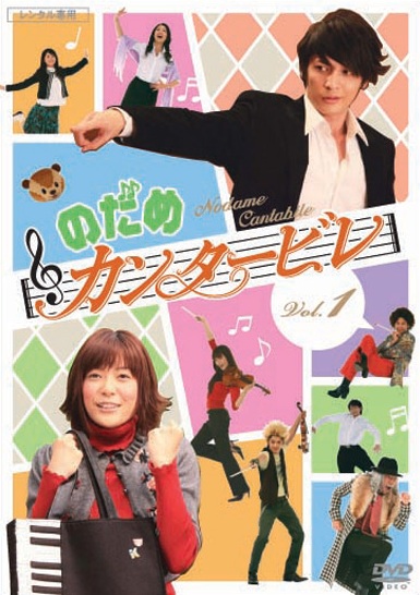 玉木宏主演】のだめカンタービレ 1 | 宅配DVDレンタルのTSUTAYA DISCAS