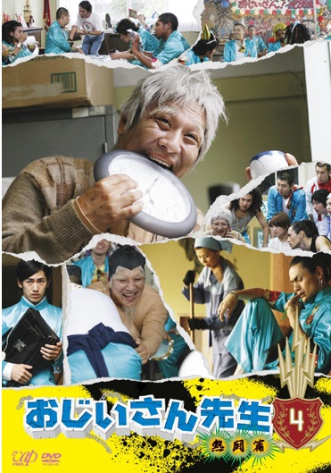 ピエール瀧主演】おじいさん先生 熱闘篇 1 | 宅配DVDレンタルのTSUTAYA