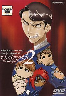 神秘の世界エルハザード2 | アニメ | 宅配DVDレンタルのTSUTAYA DISCAS