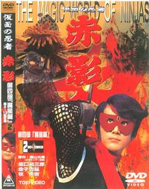 仮面の忍者 赤影 第四部 魔風篇 1 | 特撮 | 宅配DVDレンタルのTSUTAYA