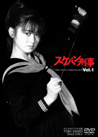 斉藤由貴主演】スケバン刑事 Vol.1 | 宅配DVDレンタルのTSUTAYA DISCAS