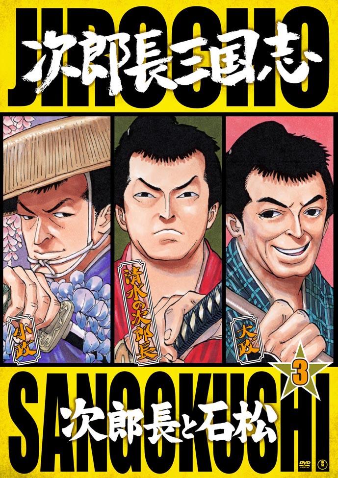 マキノ雅弘監督】次郎長三国志 第三部 次郎長と石松 | 宅配DVDレンタル