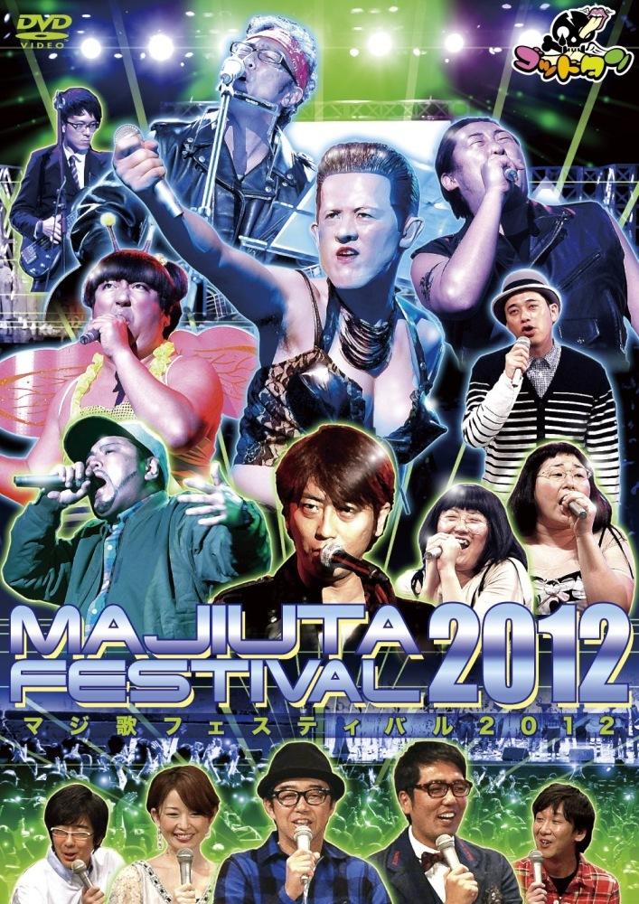ゴッドタン～マジ歌フェスティバル2012～ | 宅配DVDレンタルの