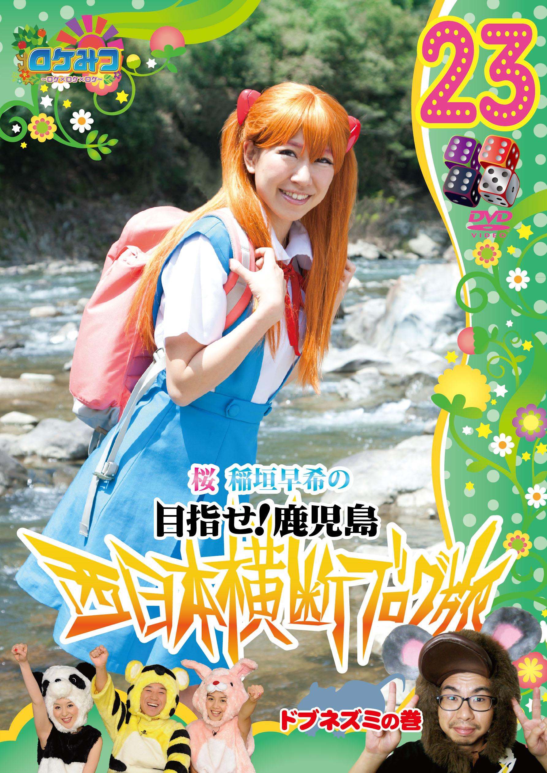 ロケみつ ～ロケ×ロケ×ロケ～ 桜 稲垣早希の西日本横断ブログ旅 23