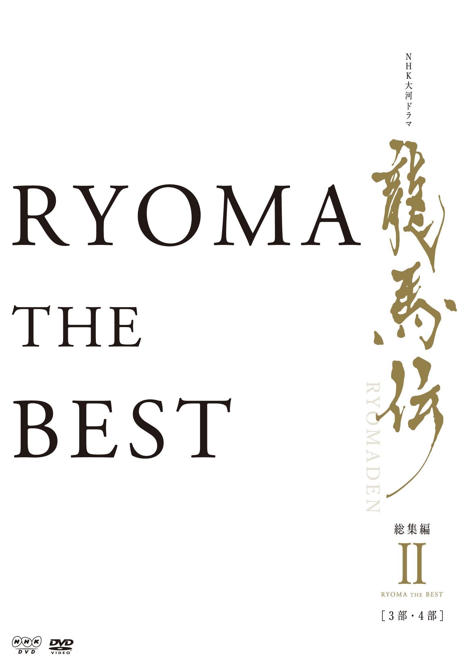 福山雅治主演】NHK大河ドラマ 龍馬伝 総集編 DVD 1巻 | 宅配DVD