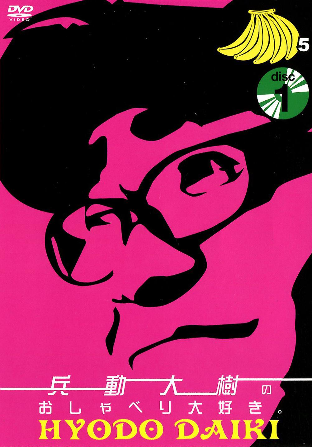 兵動大樹のおしゃべり大好き。 Vol．5 | 宅配DVDレンタルのTSUTAYA