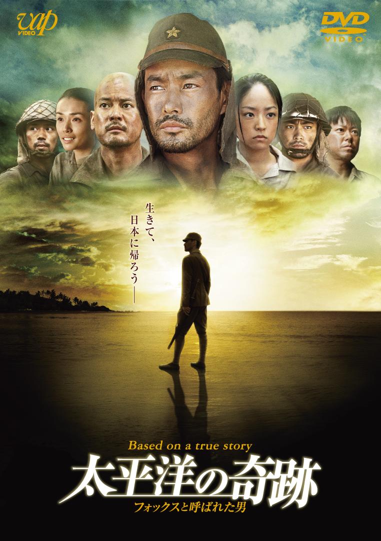平山秀幸監督】太平洋の奇跡-フォックスと呼ばれた男- | 宅配DVD
