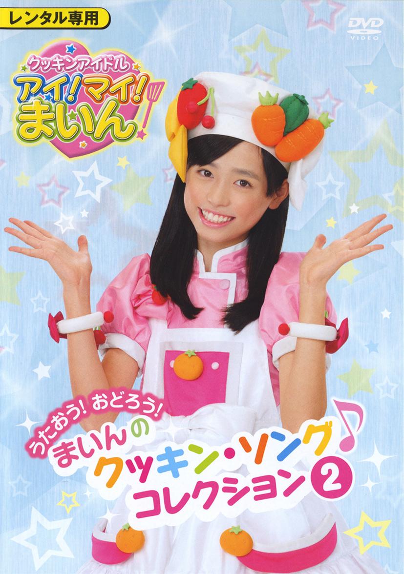 クッキンアイドル アイ！マイ！まいん！ うたおう！おどろう！まいんの