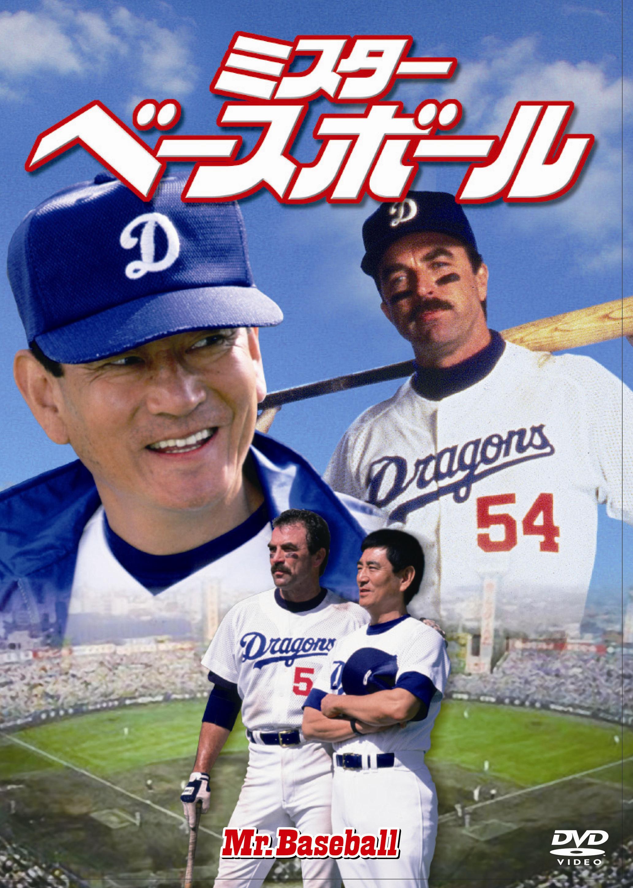 トム・セレック主演】ミスター・ベースボール | 宅配DVDレンタルの