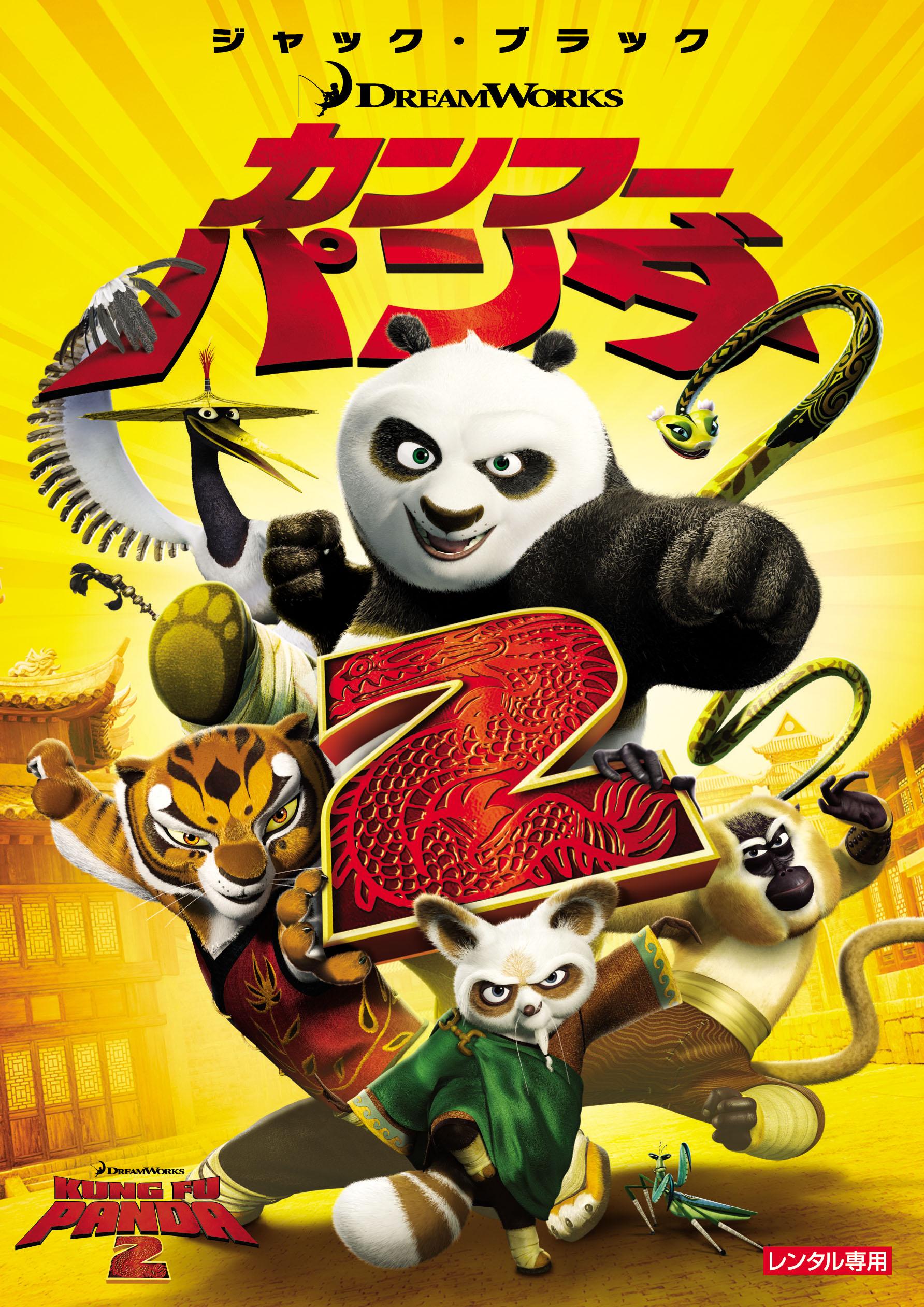 ドリームワークス] カンフー・パンダ2 | キッズビデオ | 宅配DVD