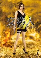 米倉涼子主演】交渉人～THE NEGOTIATOR～ II 1 | 宅配DVDレンタルの