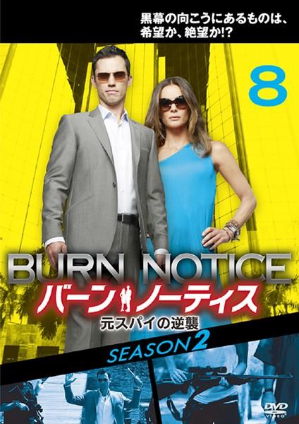 バーン・ノーティス 元スパイの逆襲 SEASON2 | 宅配DVDレンタル