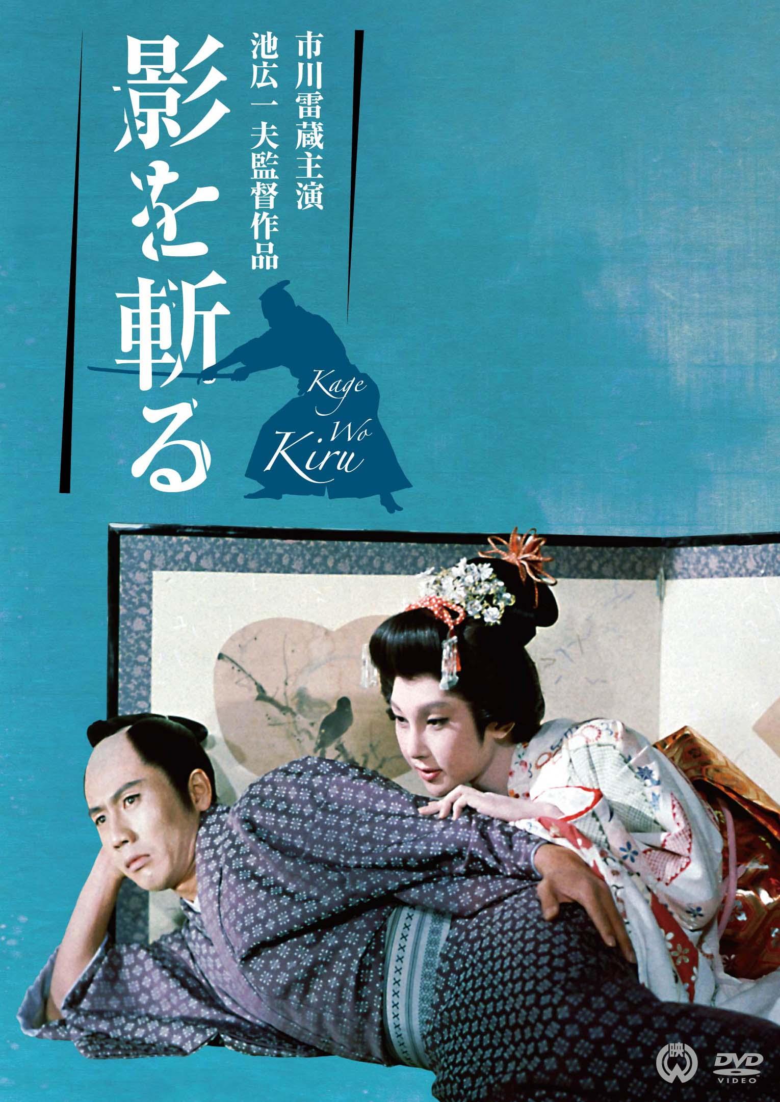 市川雷蔵(八代目)主演】影を斬る | 宅配DVDレンタルのTSUTAYA DISCAS