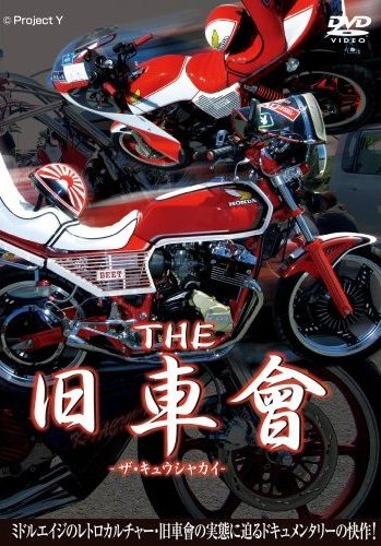 THE 旧車會 | 宅配DVDレンタルのTSUTAYA DISCAS