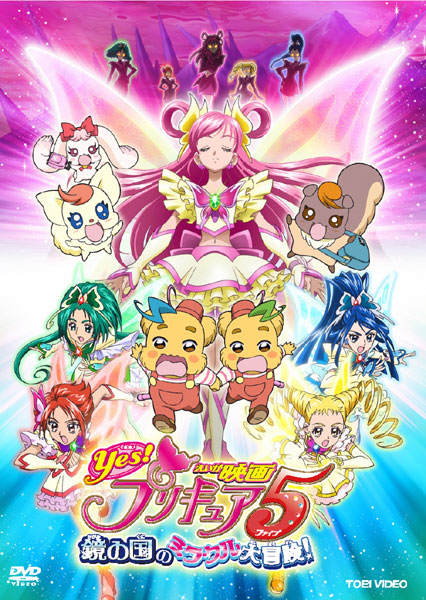 映画Yes!プリキュア5 鏡の国のミラクル大冒険! | キッズビデオ | 宅配