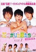 花ざかりの君たちへ～花様少年少女～ | 宅配DVDレンタルのTSUTAYA DISCAS