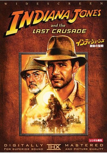 ハリソン・フォード主演】インディ・ジョーンズ／最後の聖戦 | 宅配DVD