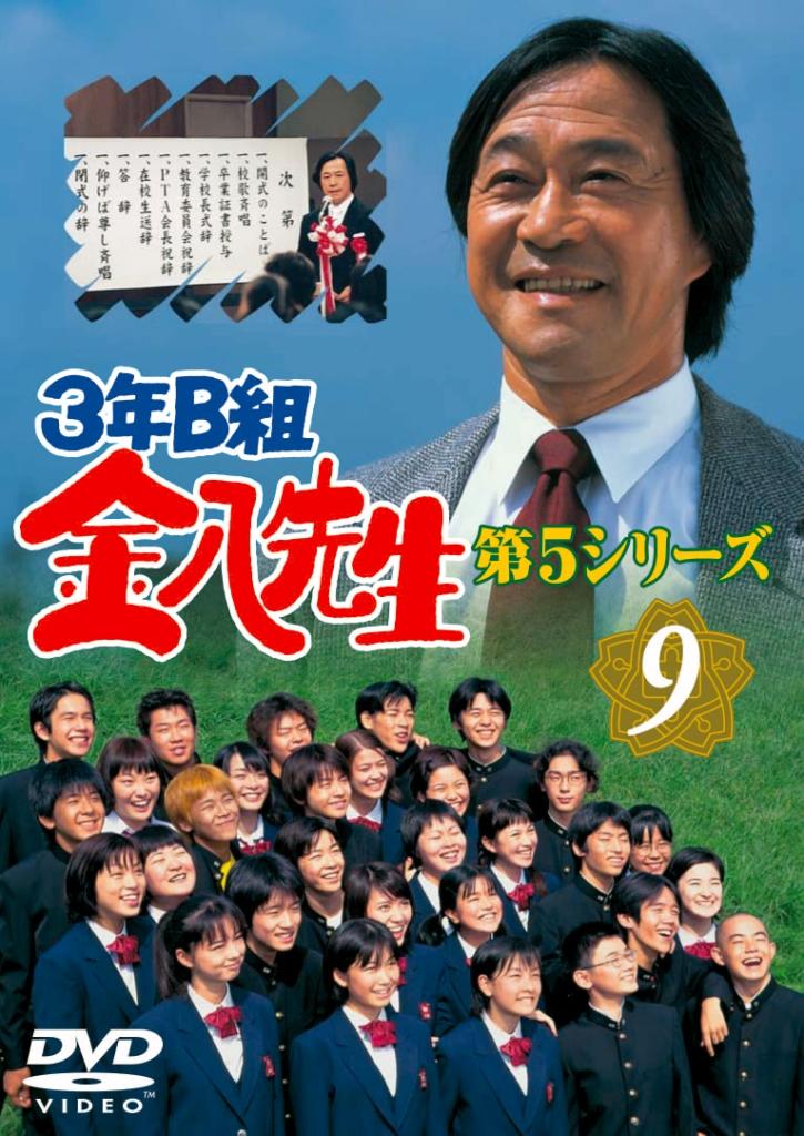 武田鉄矢主演】3年B組 金八先生 第5シリーズ 1 | 宅配DVDレンタルの
