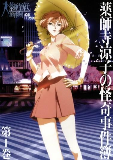 薬師寺涼子の怪奇事件簿 第1巻 | アニメ | 宅配DVDレンタルのTSUTAYA