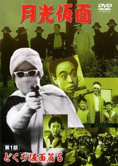 月光仮面 第1部 どくろ仮面篇 1 | 特撮 | 宅配DVDレンタルのTSUTAYA DISCAS