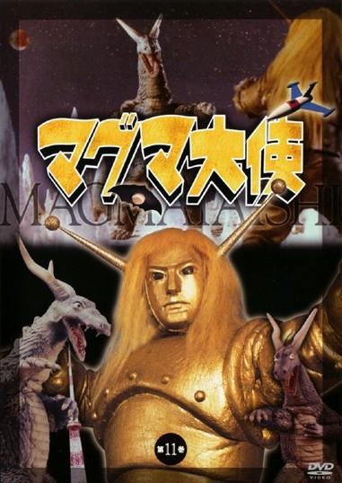 マグマ大使 第一巻 | 特撮 | 宅配DVDレンタルのTSUTAYA DISCAS