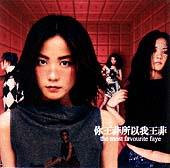 フェイ・ウォン(王菲)】 ザ・モスト・フェイヴァリット・フェイ