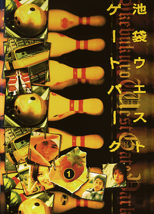 長瀬智也主演】池袋ウエストゲートパーク 1 | 宅配DVDレンタルの