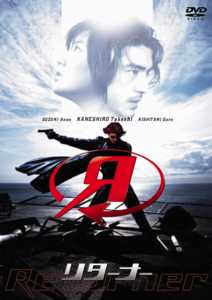 山崎貴監督】Returner リターナー | 宅配DVDレンタルのTSUTAYA DISCAS