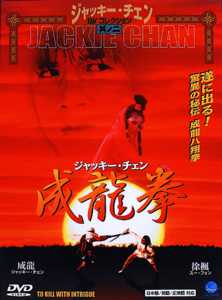 ジャッキー・チェン主演】ジャッキー・チェン／成龍拳 | 宅配DVD