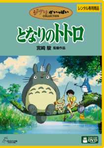 ジブリがいっぱいCOLLECTION] となりのトトロ | キッズビデオ | 宅配