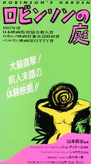山本政志監督】ロビンソンの庭 | 宅配DVDレンタルのTSUTAYA DISCAS