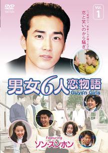男女6人恋物語 フィーチャリング ソン・スンホン | 宅配DVDレンタルの