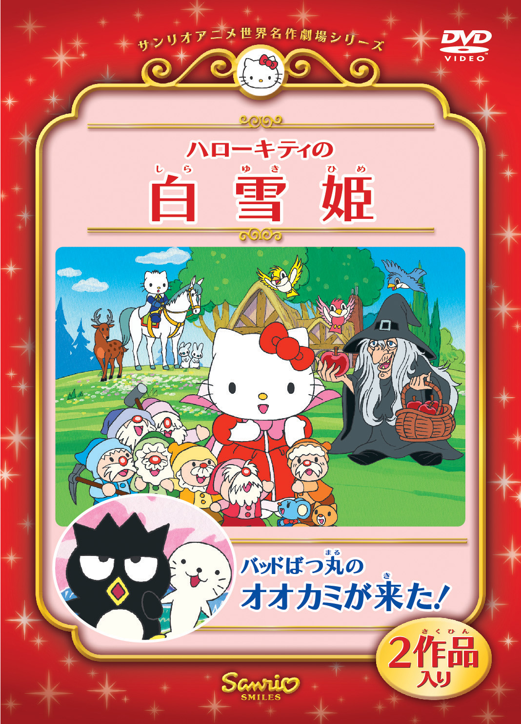 ハローキティの白雪姫／バッドばつ丸のオオカミが来た！ | キッズ