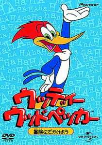 ウッディー・ウッドペッカー 冒険にでかけよう | キッズビデオ | 宅配