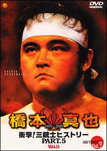 闘魂Vスペシャル 衝撃！三銃士ヒストリー 5～橋本真也 | 宅配DVD