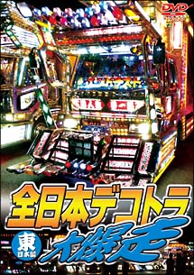 全日本デコトラ大爆走～東日本編～ | 宅配DVDレンタルのTSUTAYA DISCAS