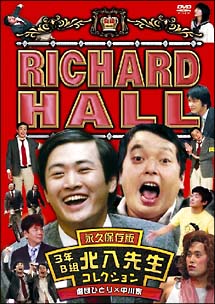 リチャードホール 永久保存版 3年B組北八先生コレクション | 宅配DVD