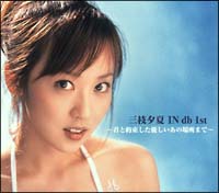三枝夕夏 IN db】 三枝夕夏 IN db 1st～君と約束した優しいあの場所