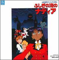 ふしぎの海のナディア】 ふしぎの海のナディア 劇場用オリジナル版