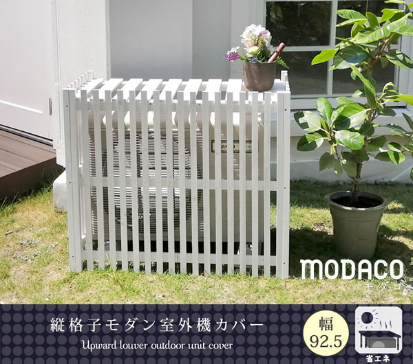 園芸ネット本店｜[送料無料]縦格子モダン室外機カバー 幅92