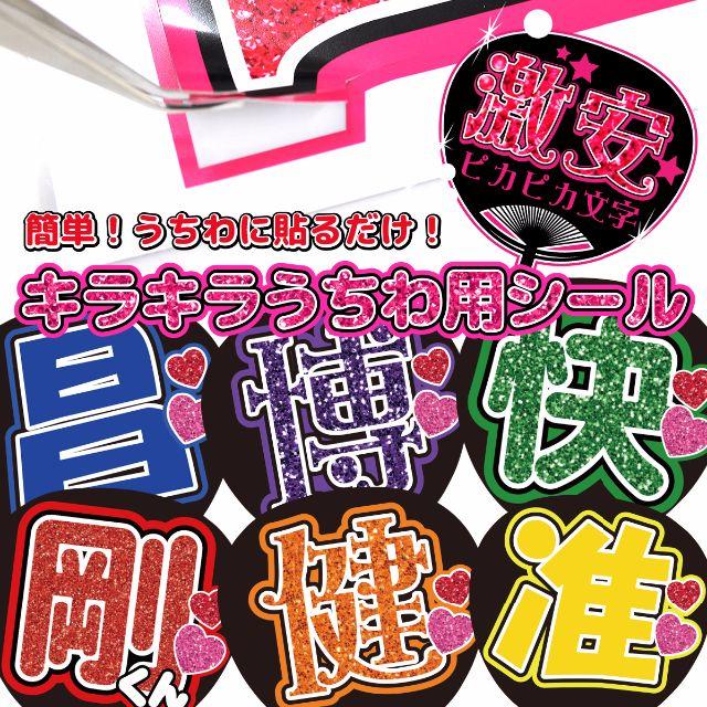 新フォント追加！】【一律1999円！】☆V6 団扇 うちわ 文字 オーダー