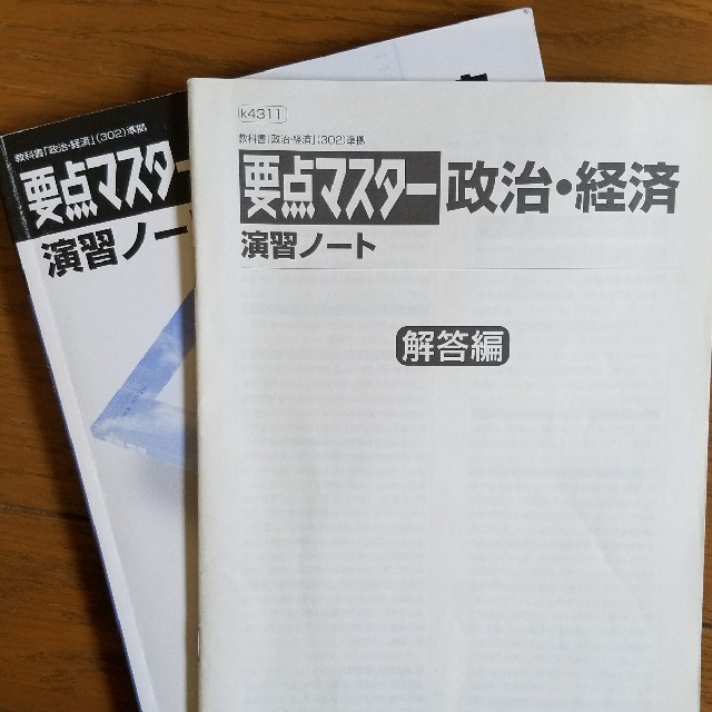 要点マスター 政治・経済 演習ノート 2冊セットの通販 by ジェリー's
