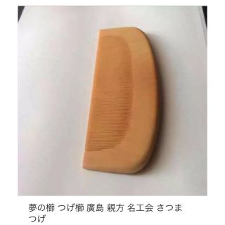 つげ櫛 廣島のフリマアイテム一覧