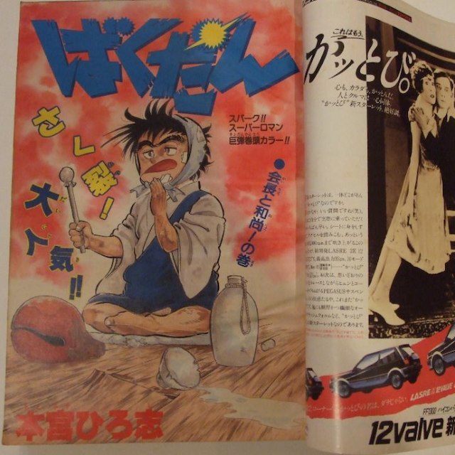 週刊少年ジャンプ1985年11号<最終話＞ バオー来訪者/ 荒木飛呂彦の通販