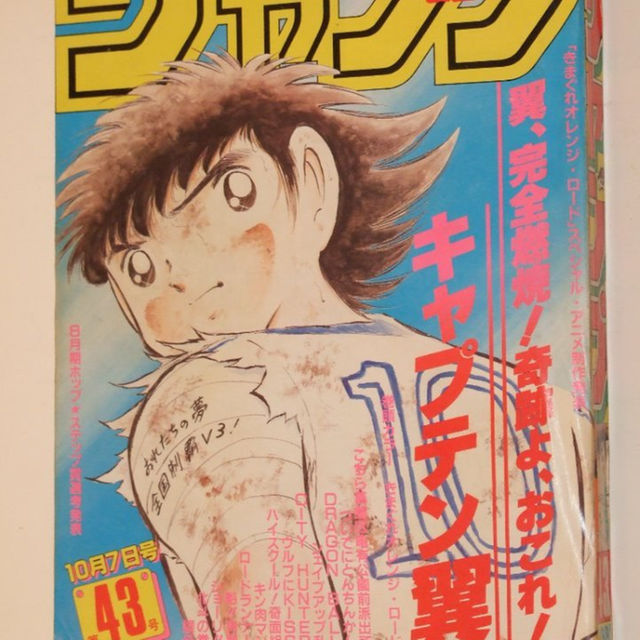 週刊少年ジャンプ1985年43号/ カラー/きまぐれオレンジロード