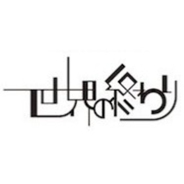 ☆レア☆初期☆世界の終わり(SEKAI NO OWARI)タオルの通販 by みさきち